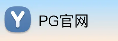 PG官网 Logo
